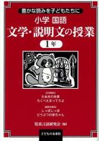 小学国語文学・説明文の授業 1年