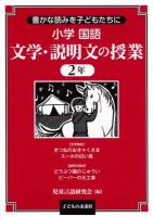 小学国語文学・説明文の授業 2年