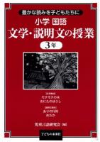 小学国語文学・説明文の授業 3年