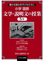 小学国語文学・説明文の授業 5年