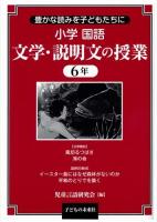 小学国語文学・説明文の授業 6年