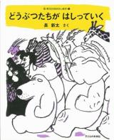 どうぶつたちがはしっていく ＜長新太のおはなし絵本 1＞