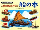 人類の歴史を作った船の本