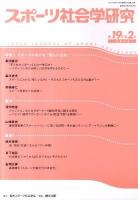 スポーツ社会学研究 第19巻第2号(2011)