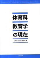 体育科教育学の現在