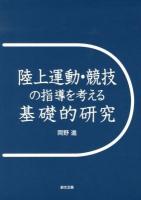 陸上運動・競技の指導を考える基礎的研究