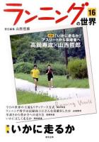 特集 いかに走るか : ランニングの世界 16