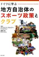 ドイツに学ぶ地方自治体のスポーツ政策とクラブ