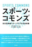 スポーツ・コモンズ