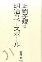 正岡子規と明治のベースボール