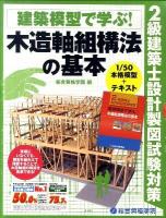 2級建築士設計製図試験対策 建築模型で学ぶ!木造軸組構法の基本
