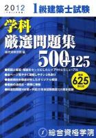 1級建築士試験学科厳選問題集500 + 125 平成24年度版