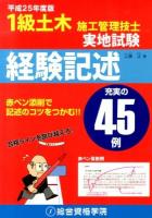 1級土木施工管理技士実地試験経験記述 平成25年度版