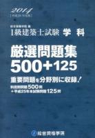 1級建築士試験学科厳選問題集500+125 平成26年度版