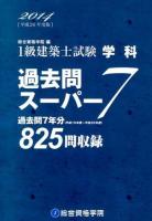 1級建築士試験学科過去問スーパー7 2014