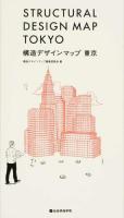 構造デザインマップ東京 [第2刷]