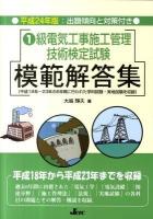1級電気工事施工管理技術検定試験模範解答集 平成24年版