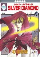 Silver diamond 22 ＜いち・ラキ・コミックス no.209＞