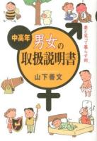 中高年男女の取扱説明書
