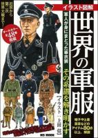 イラスト図解世界の軍服 ＜MS MOOK＞