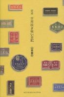 定本古本泣き笑い日記