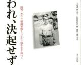 われ、決起せず : 聞書・カウラ捕虜暴動とハンセン病を生き抜いて