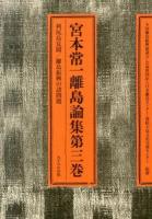 宮本常一離島論集 第3巻 (利尻島見聞/離島振興の諸問題)