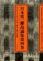 宮本常一離島論集 第4巻 (馬毛島・青ガ島のその後/離島と観光の問題)