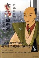 日本史に学ぶリストラ回避術