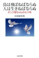 鳥は飛ばねばならぬ人は生きねばならぬ : ダンプ母ちゃんの七十年