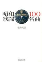 昭和歌謡100名曲