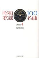 昭和歌謡100名曲 part.4