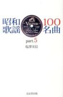 昭和歌謡100名曲 part.5