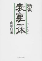 表裏一体