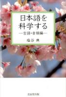 日本語を科学する
