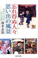 忘れ得ぬ人々思い出の風景