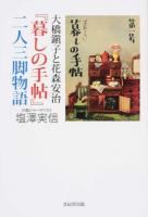大橋鎭子と花森安治『暮しの手帖』二人三脚物語 ＜暮しの手帖 (雑誌)＞