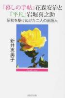 『暮しの手帖』花森安治と『平凡』岩堀喜之助 ＜ 平凡 (雑誌)＞
