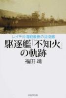 駆逐艦「不知火」の軌跡