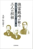 徳富蘇峰が観た三人の校祖 : 福澤諭吉・大隈重信・新島襄
