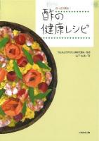 酢っきり爽快!酢の健康レシピ