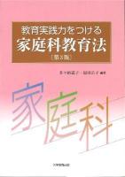 教育実践力をつける家庭科教育法 第3版.