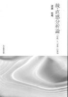 直感分析論 続 (「行動」と「身体」の領域)