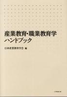 産業教育・職業教育学ハンドブック