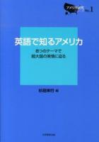 英語で知るアメリカ : 8つのテーマで超大国の実情に迫る ＜アメリカ研究シリーズ No.1＞