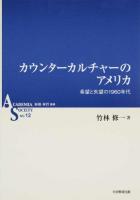 カウンターカルチャーのアメリカ ＜ACADEMIA SOCIETY / 杉田米行 監修 NO.12＞