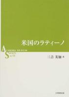 米国のラティーノ ＜ACADEMIA SOCIETY / 杉田米行 監修 NO.13＞