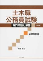 土木職公務員試験専門問題と解答 必修科目編 第2版