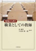現場から問う職業としての教師