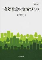 格差社会と地域づくり 第2版